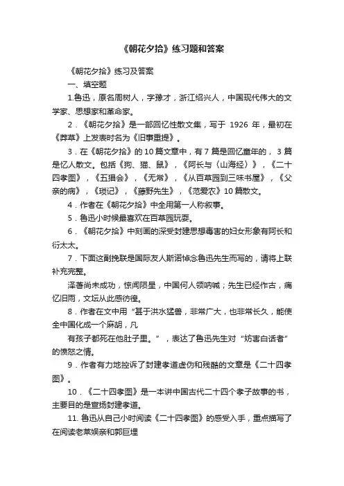 《朝花夕拾》练习题和答案