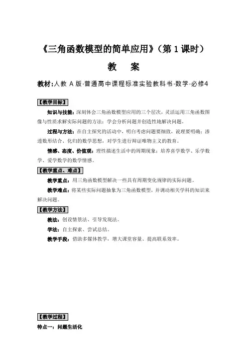 高中数学必修4《三角函数模型的简单应用》教案及教案说明