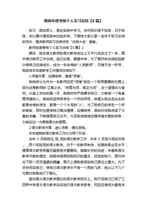 教师年度考核个人实习总结【5篇】