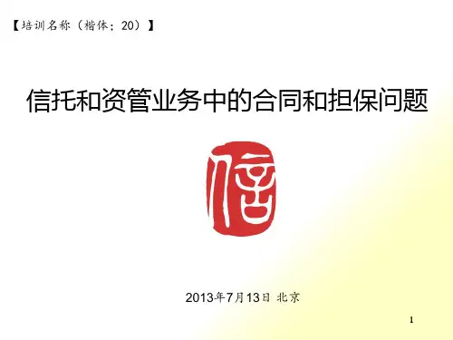 [精选]信托和资产管理业务中的合同和担保问题