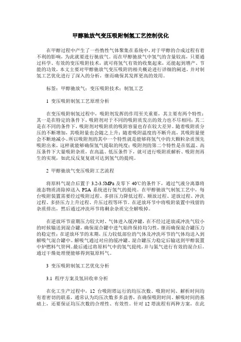 甲醇驰放气变压吸附制氢工艺控制优化