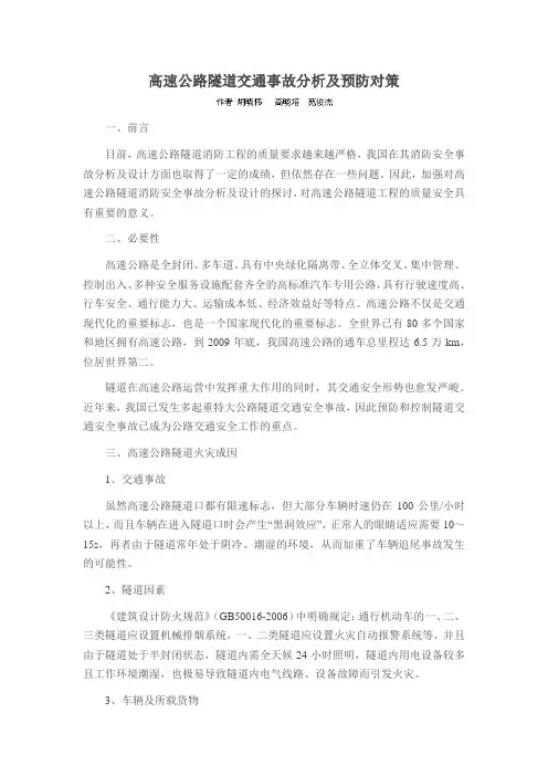 高速公路隧道交通事故分析及预防对策