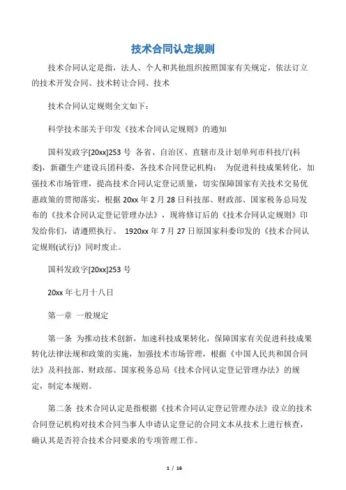 【技术合同】技术合同认定规则