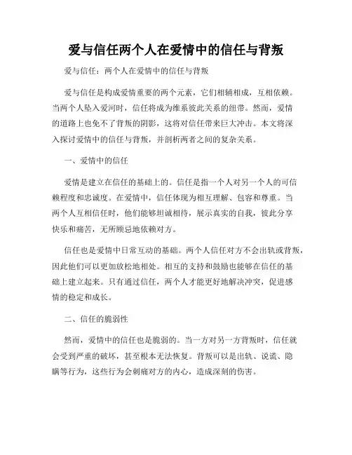 爱与信任两个人在爱情中的信任与背叛