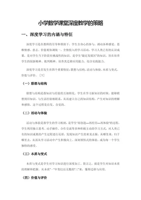 小学数学课堂深度教学的策略