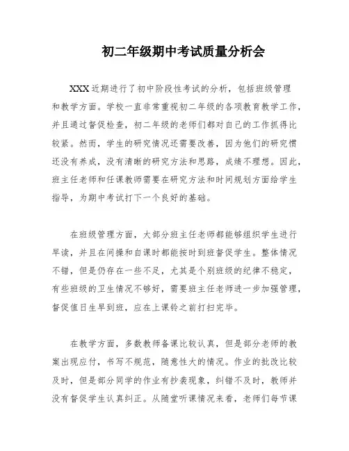 初二年级期中考试质量分析会