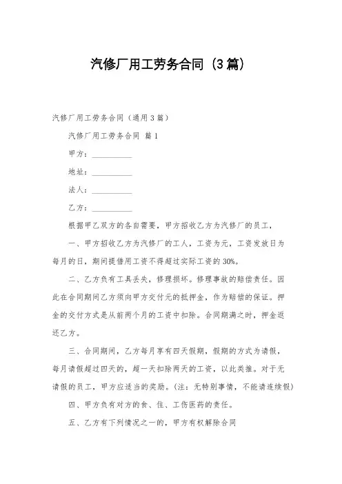汽修厂用工劳务合同(3篇)