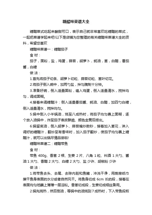 糖醋味菜谱大全
