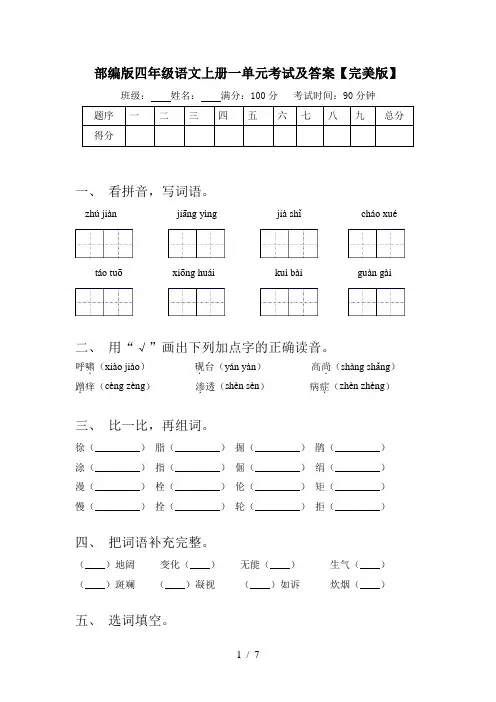 部编版四年级语文上册一单元考试及答案【完美版】