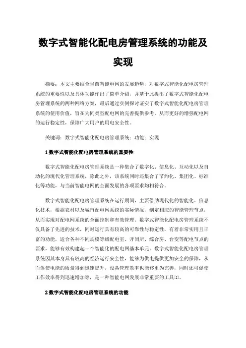 数字式智能化配电房管理系统的功能及实现