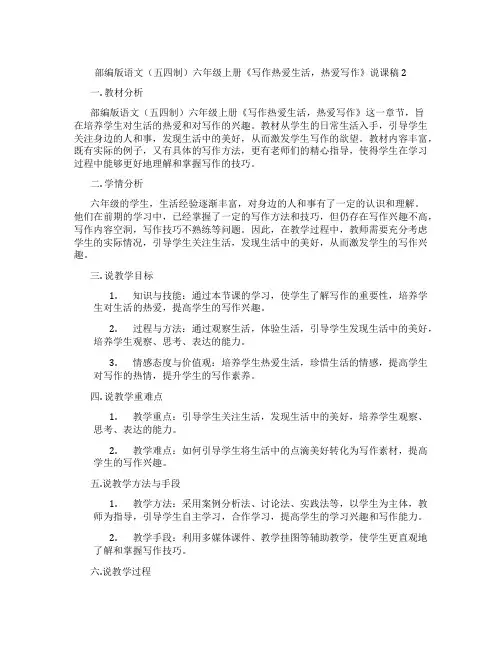 部编版语文(五四制)六年级上册《写作热爱生活,热爱写作》说课稿2