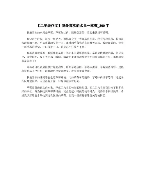 【二年级作文】我最喜欢的水果—草莓_300字