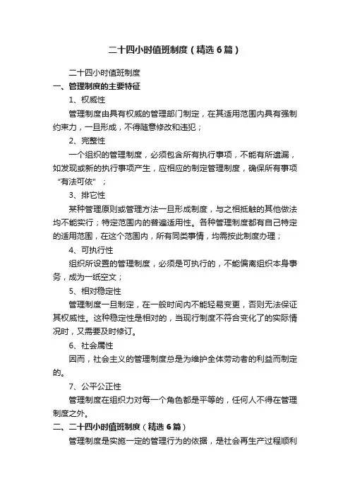 二十四小时值班制度（精选6篇）