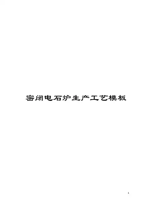 密闭电石炉生产工艺模板