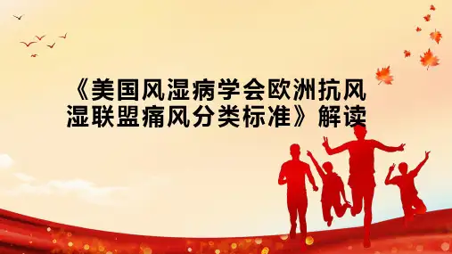 《美国风湿病学会欧洲抗风湿联盟痛风分类标准》解读