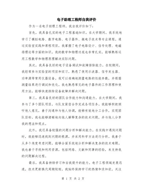 电子助理工程师自我评价