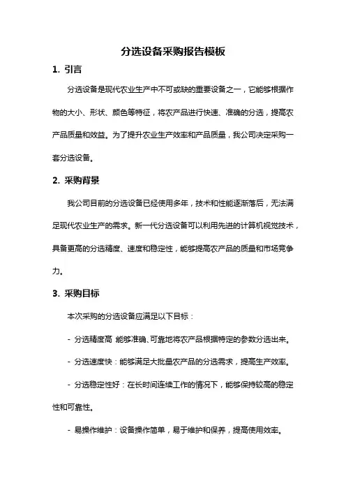 分选设备采购报告模板