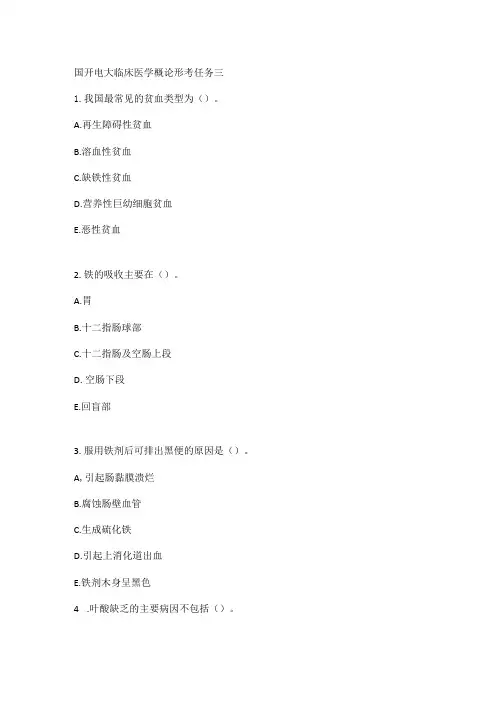 国开电大临床医学概论形考任务三