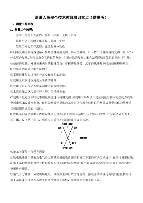 测量人员安全技术教育培训重点