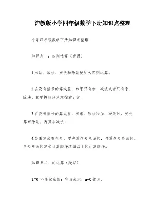 沪教版小学四年级数学下册知识点整理