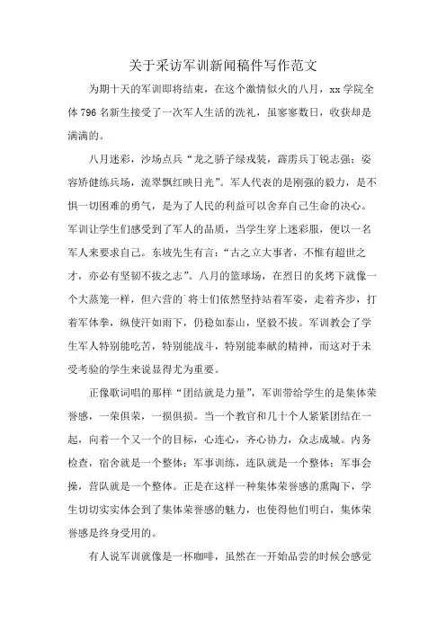 关于采访军训新闻稿件写作范文