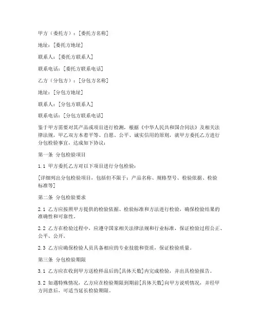 实验室分包检验协议书模板