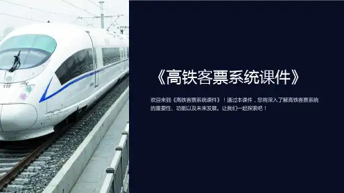 《高铁客票系统课件》