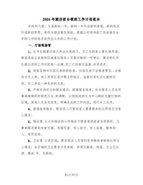 2024年酒店前台领班工作计划范本(三篇)