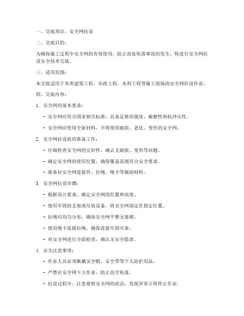 安全网拉设安全技术交底模板
