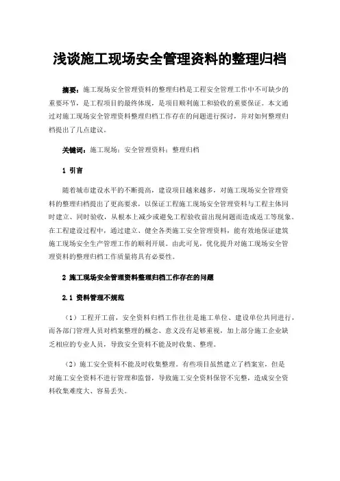 浅谈施工现场安全管理资料的整理归档
