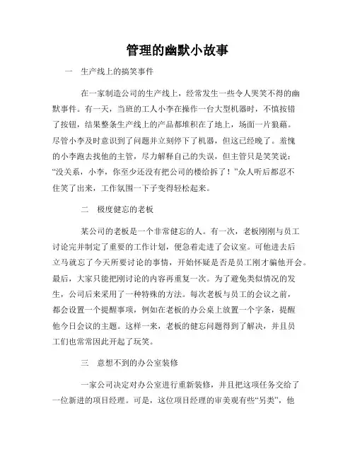 管理的幽默小故事