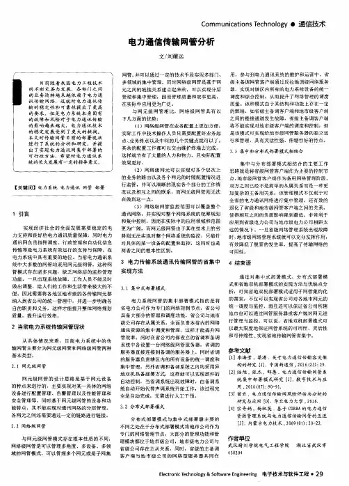 电力通信传输网管分析