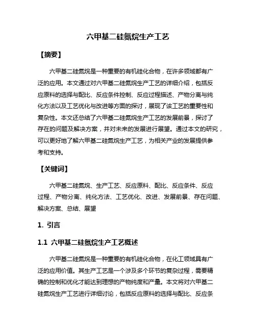 六甲基二硅氮烷生产工艺