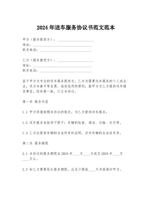 2024年送车服务协议书范文范本
