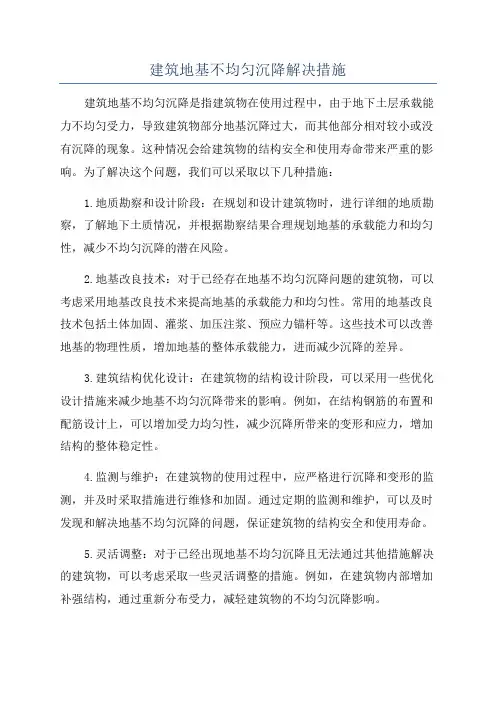 建筑地基不均匀沉降解决措施