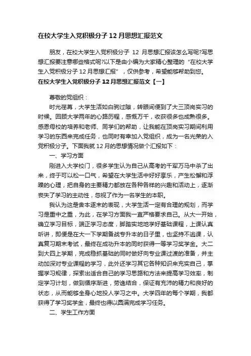 在校大学生入党积极分子12月思想汇报范文