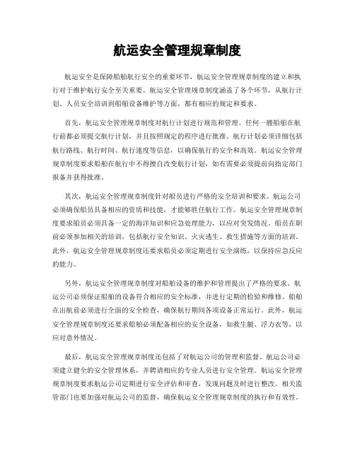 航运安全管理规章制度