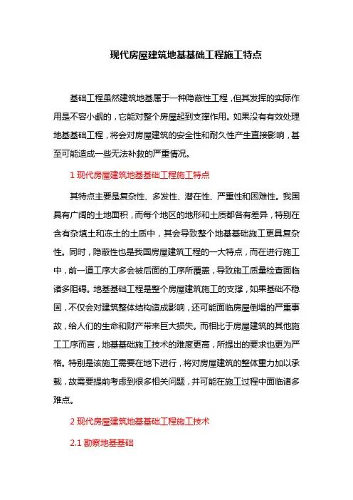 现代房屋建筑地基基础工程施工特点