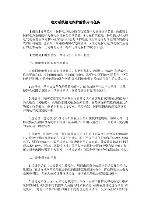 电力系统继电保护的作用与任务