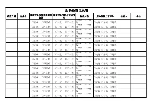 封条检查记录