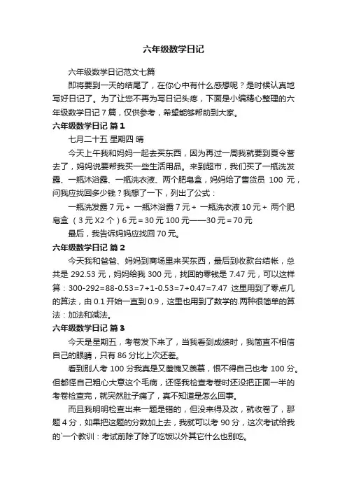 六年级数学日记