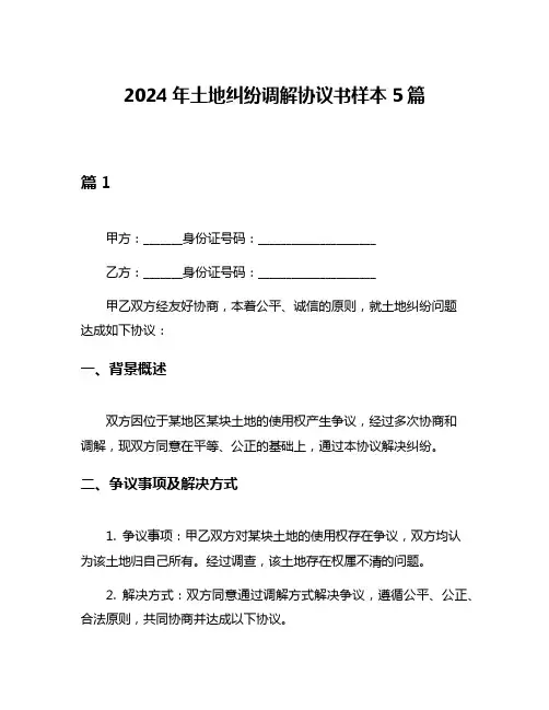 2024年土地纠纷调解协议书样本5篇