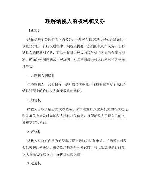理解纳税人的权利和义务