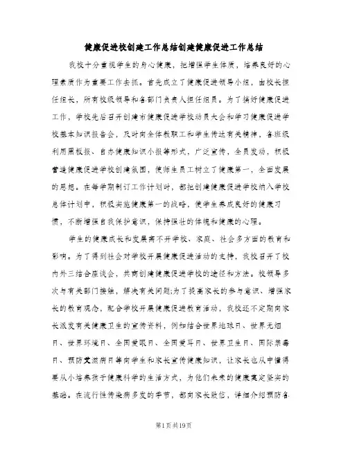 健康促进校创建工作总结创建健康促进工作总结（2篇）