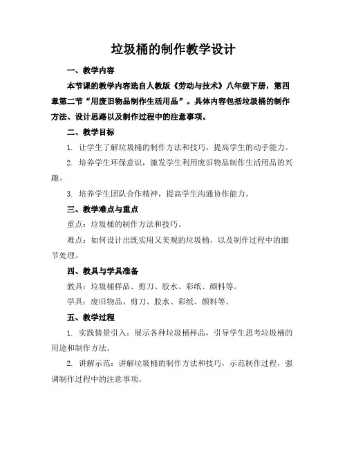 垃圾桶的制作教学设计