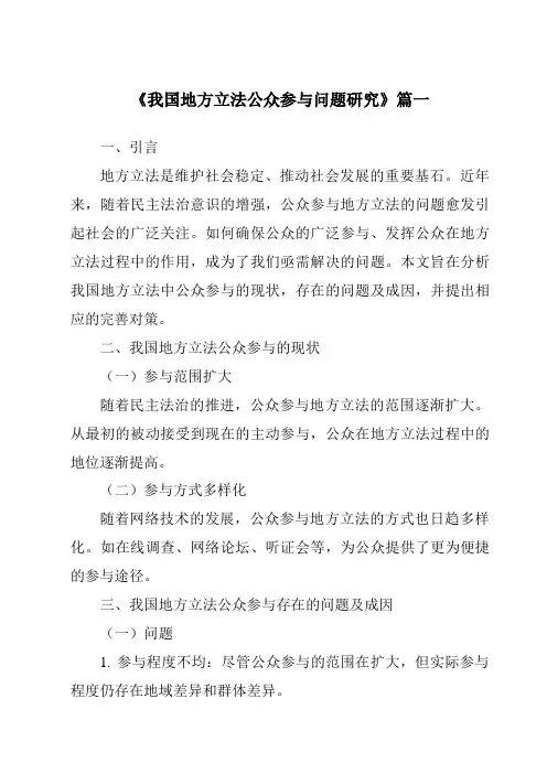 《我国地方立法公众参与问题研究》范文