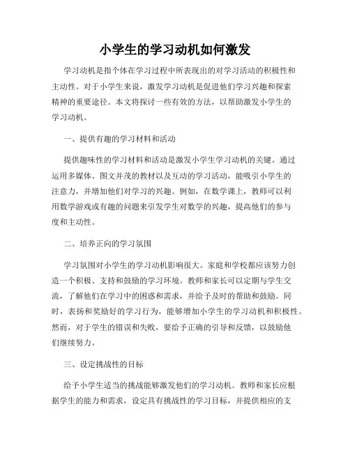 小学生的学习动机如何激发