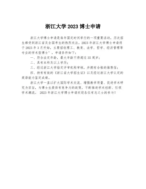 浙江大学2023博士申请