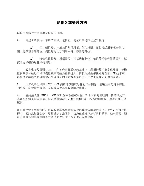 足骨x线摄片方法