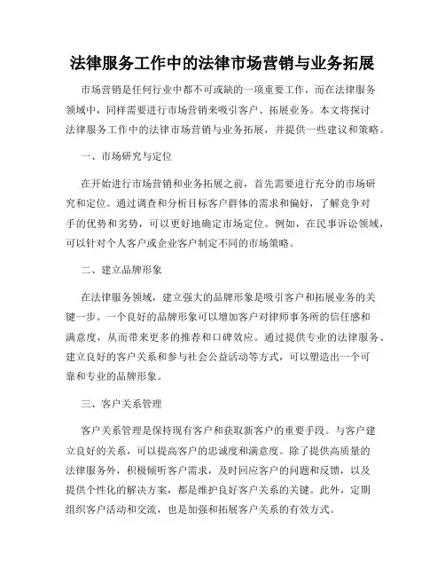 法律服务工作中的法律市场营销与业务拓展